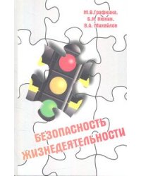 Безопасность жизнедеятельности. Учебник