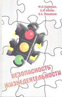 Обложка книги «Безопасность жизнедеятельности. Учебник» — Графкина М.В., Нюнин Б.Н., Михайлов В.А., ISBN 9785911346812