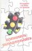 Обложка книги «Безопасность жизнедеятельности. Учебник» — Графкина М.В., Нюнин Б.Н., Михайлов В.А., ISBN 9785911346812