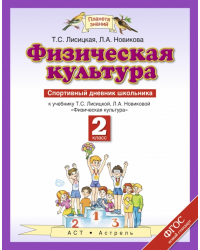 Физическая культура. 2 класс. Спортивный дневник школьника. ФГОС