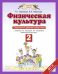 Физическая культура. 2 класс. Спортивный дневник школьника. ФГОС