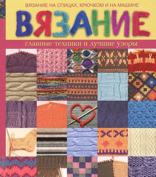 Вязание на спицах, крючком и на машине. Главные техники и лучшие узоры