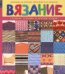 Вязание на спицах, крючком и на машине. Главные техники и лучшие узоры