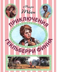 Приключения Гекльберри Финна / Твен М.