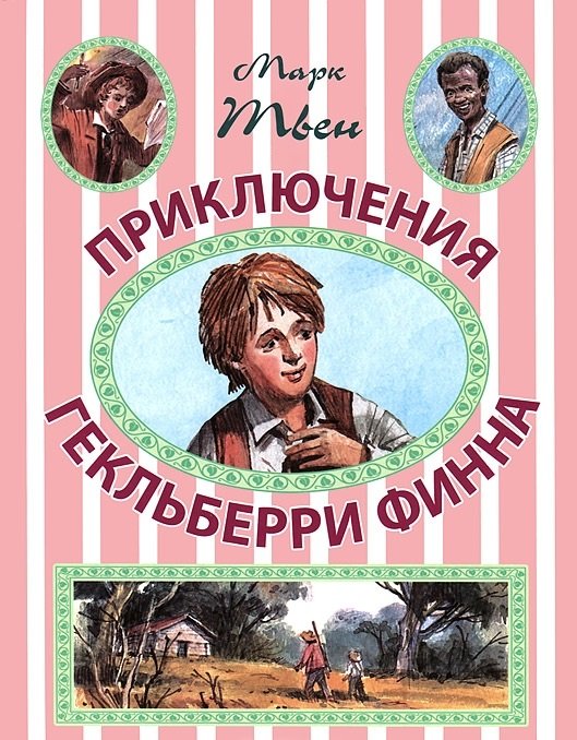 Приключения Гекльберри Финна / 