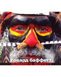 Говард Баффет. Каталог выставки