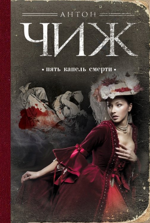 Обложка книги «Пять капель смерти / Чиж А.» — Чиж Антон, ISBN 9785699608812