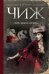 Обложка книги «Пять капель смерти / Чиж А.» — Чиж Антон, ISBN 9785699608812