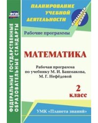 Математика. 2 класс. Рабочая программа по учебнику М.И. Башмакова, М.Г. Нефёдовой. УМК "Планета знаний". ФГОС