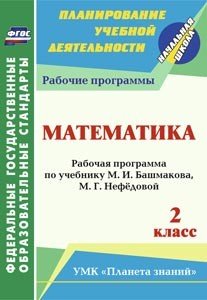 Математика. 2 класс. Рабочая программа по учебнику М.И. Башмакова, М.Г. Нефёдовой. УМК "Планета знаний". ФГОС