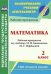 Математика. 2 класс. Рабочая программа по учебнику М.И. Башмакова, М.Г. Нефёдовой. УМК "Планета знаний". ФГОС