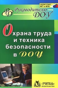 Охрана труда и техника безопасности в ДОУ