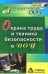 Охрана труда и техника безопасности в ДОУ