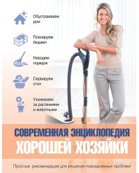 Современная энциклопедия хорошей хозяйки