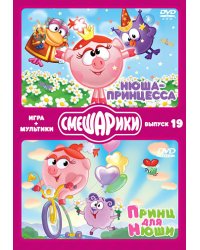 DVD. ИГРА+МУЛЬТИКИ. Выпуск 19. Нюша-принцесса. Принц для Нюши (количество DVD дисков: 2)