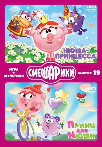 Обложка книги «DVD. ИГРА+МУЛЬТИКИ. Выпуск 19. Нюша-принцесса. Принц для Нюши (количество DVD дисков: 2)», ISBN 4690241105396