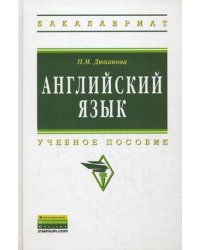 Английский язык. Учебное пособие