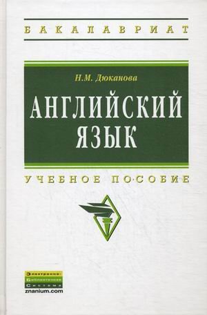 Английский язык. Учебное пособие