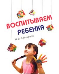 Воспитываем ребенка