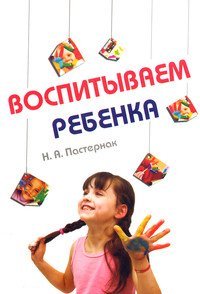 Обложка книги «Воспитываем ребенка» — Пастернак Нина Александровна, ISBN 9785911347345