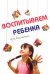 Обложка книги «Воспитываем ребенка» — Пастернак Нина Александровна, ISBN 9785911347345