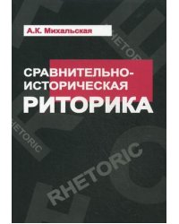 Сравнительно-историческая риторика. Учебное пособие