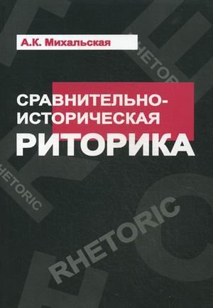 Сравнительно-историческая риторика. Учебное пособие