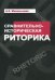 Сравнительно-историческая риторика. Учебное пособие