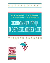 Экономика труда в организациях АПК. Учебное пособие для студентов экономических факультетов сельскохозяйственных вузов. Гриф Министерства сельского хозяйства