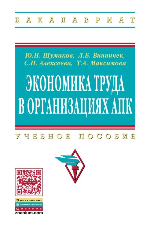 Экономика труда в организациях АПК. Учебное пособие для студентов экономических факультетов сельскохозяйственных вузов. Гриф Министерства сельского хозяйства
