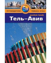 Тель-Авив. Путеводитель