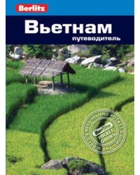 Вьетнам. Путеводитель