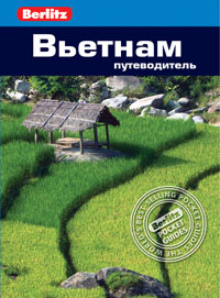 Berlitz Вьетнам. Путеводитель