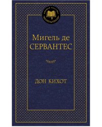 Дон Кихот