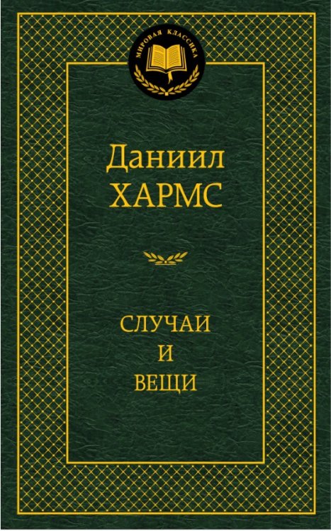 Случаи и вещи