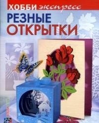 Резные открытки