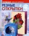 Резные открытки