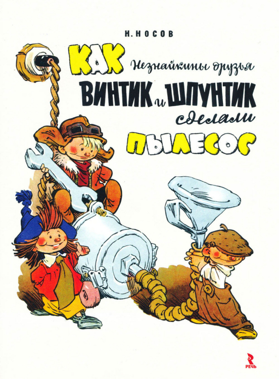 Сказки для детей Как Незнайкины друзья Винтик и Шпунтик сделали пылесос /