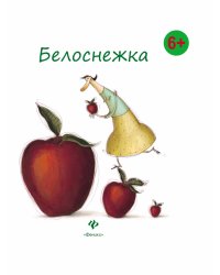 Белоснежка