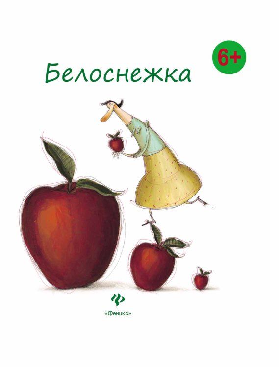 Обложка книги «Белоснежка» — Гримм В., ISBN 9785222199459