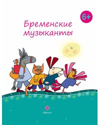 Бременские музыканты