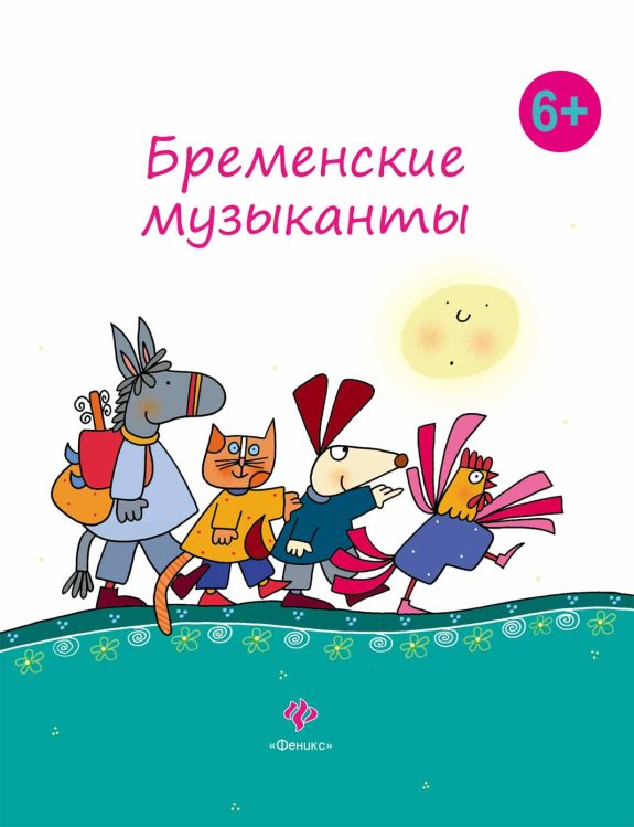 Обложка книги «Бременские музыканты» — Гримм В., ISBN 9785222199558