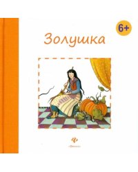 Золушка