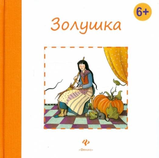 Обложка книги «Золушка» — Перро Шарль, ISBN 9785222199442
