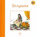 Обложка книги «Золушка» — Перро Шарль, ISBN 9785222199442