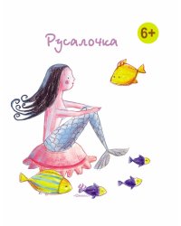 Русалочка
