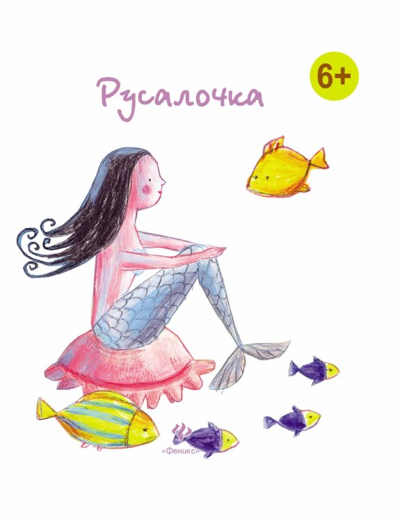 Обложка книги «Русалочка» — Андерсен Х.К., ISBN 9785222199480