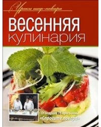 Весенняя кулинария