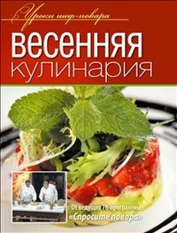 Уроки шеф-повара Весенняя кулинария