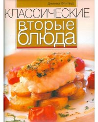 Классические вторые блюда